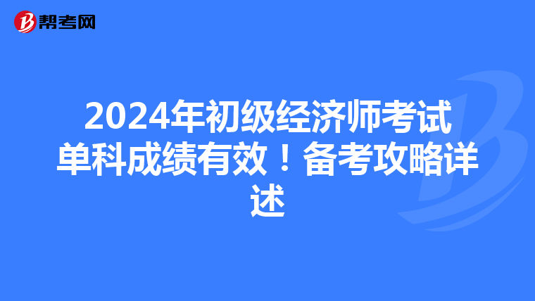 2024年初级经济师考试单科成绩有效！备考攻略详述