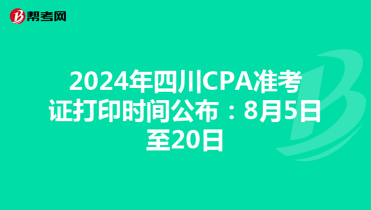 2024年四川CPA准考证打印时间公布：8月5日至20日