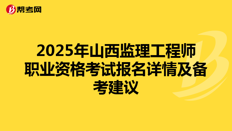 2025年山西监理工程师职业资格考试报名详情及备考建议