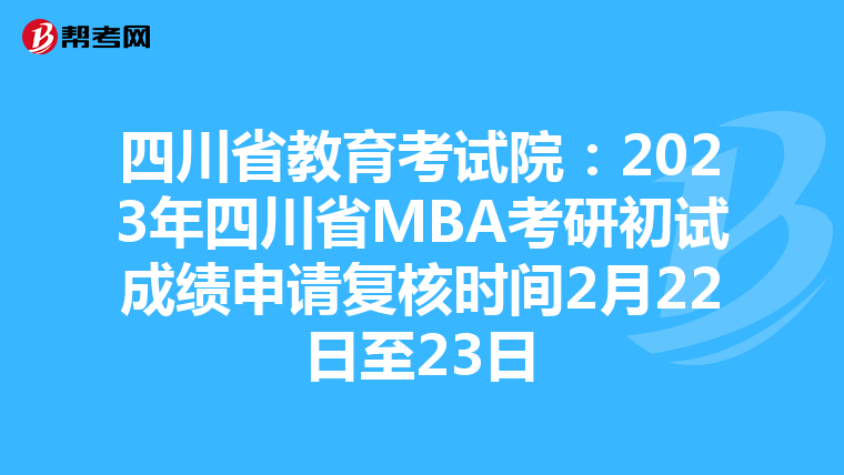 四川省教育考试院:2023年四川省MBA考研初试成绩申请复核时间2月22日至23日