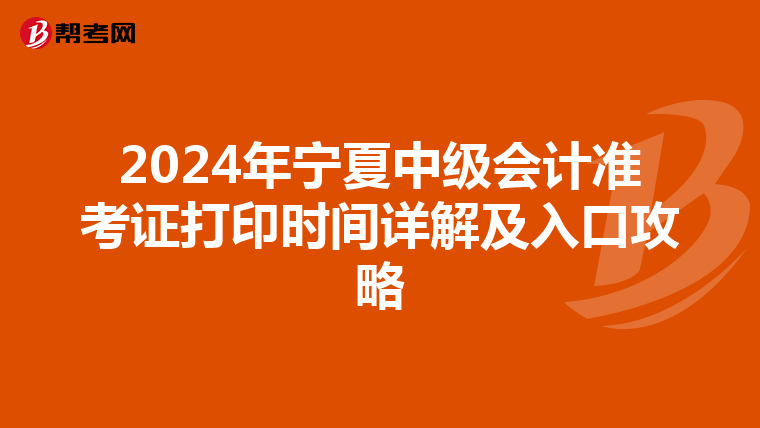 2024年寧夏中級會計準考證打印時間詳解及入口攻略