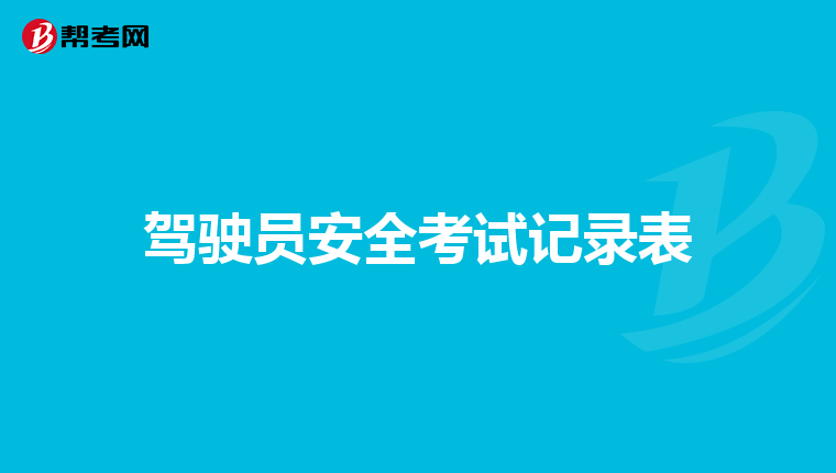 驾驶员安全考试记录表