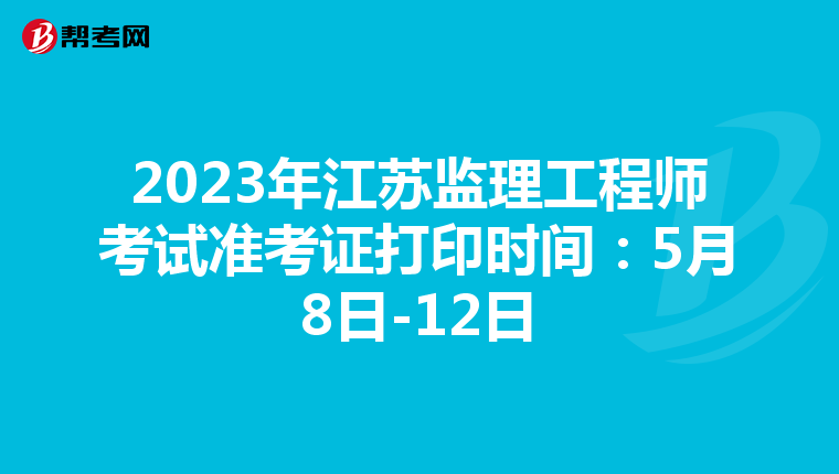 2023年江苏监理工程师考试准考证打印时间：5月8日-12日