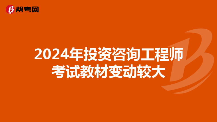 2024年投资咨询工程师考试教材变动较大