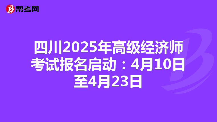 四川2025年高級經濟師考試報名啟動：4月10日至4月23日