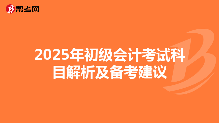2025年初級會計考試科目解析及備考建議