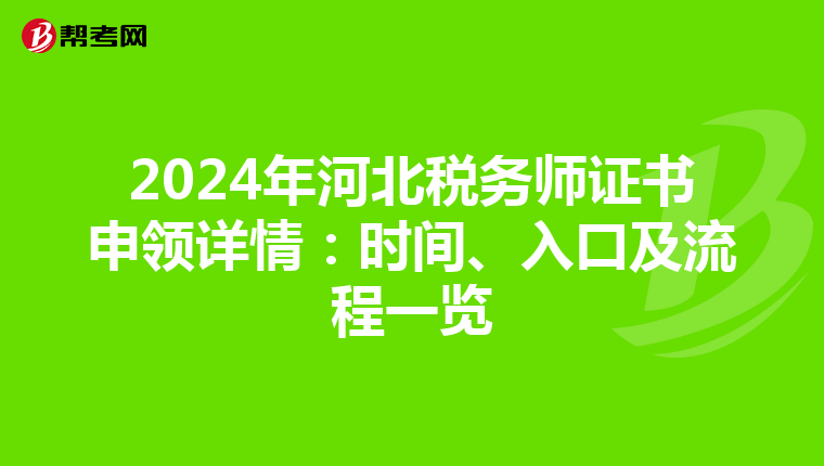 2024年河北稅務師證書申領詳情：時間、入口及流程一覽