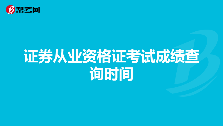 证券从业资格证考试成绩查询时间