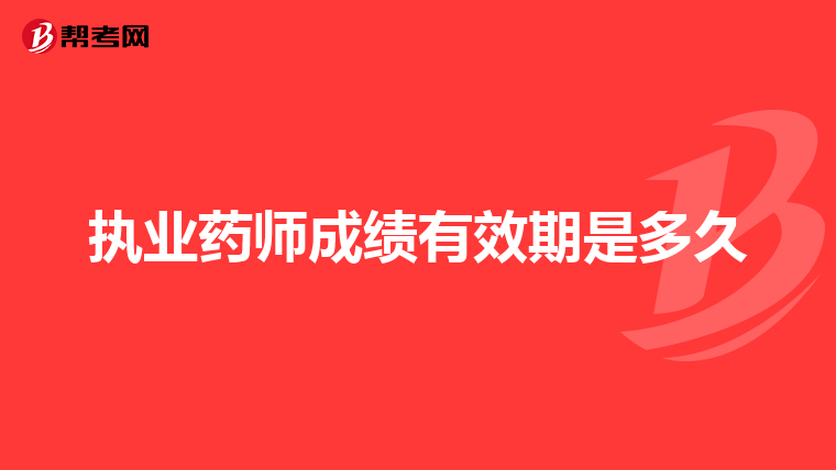 执业药师成绩有效期是多久