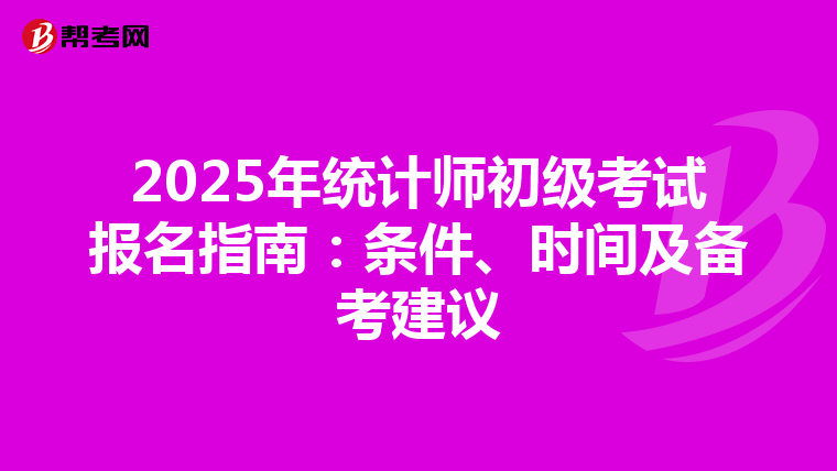 2025年统计师初级考试报名指南：条件、时间及备考建议