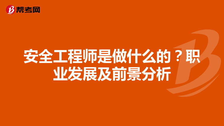 安全工程师是做什么的？职业发展及前景分析