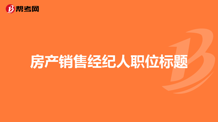 房产销售经纪人职位标题