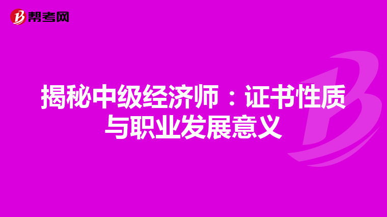 揭秘中级经济师：证书性质与职业发展意义