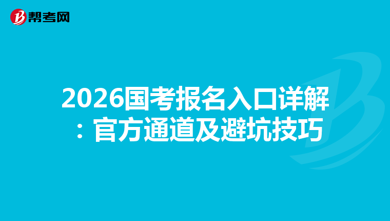 2026国考报名入口详解：官方通道及避坑技巧