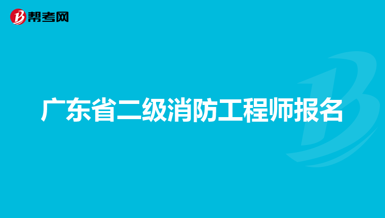 广东省二级消防工程师报名