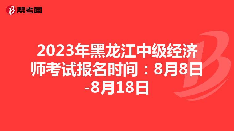 2023年黑龍江中級經(jīng)濟(jì)師考試報名時間:8月8日-8月18日