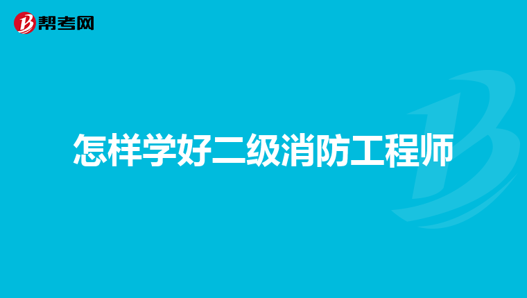 怎样学好二级消防工程师