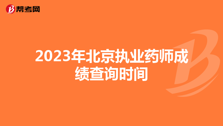 2023年北京执业药师成绩查询时间