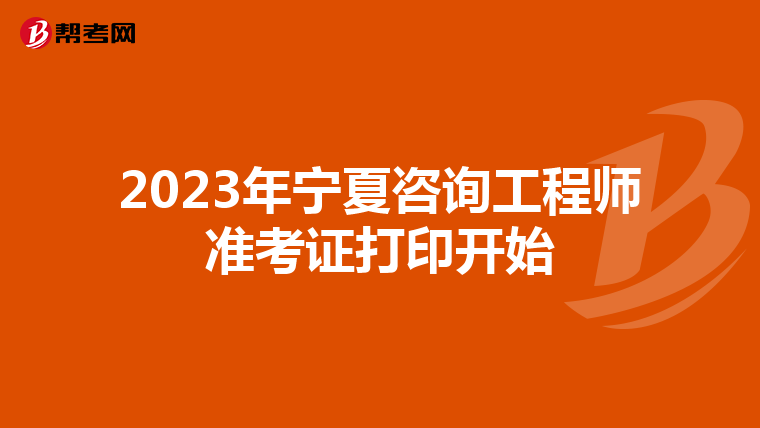 2023年宁夏咨询工程师准考证打印开始