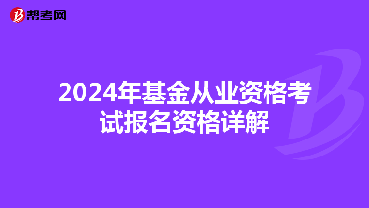 2024年基金从业资格考试报名资格详解