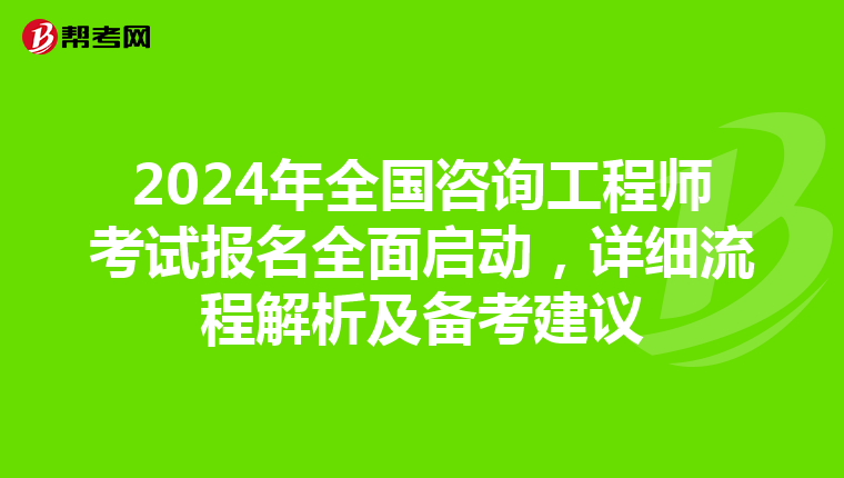 2024年全国咨询工程师考试报名全面启动，详细流程解析及备考建议