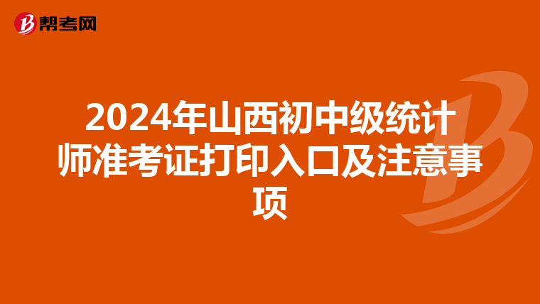 2024年山西初中級統計師準考證打印入口及注意事項