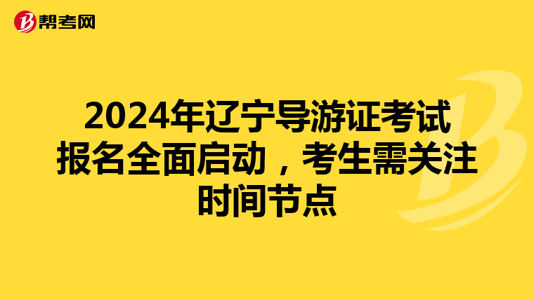 2024年辽宁导游证考试报名全面启动，考生需关注时间节点