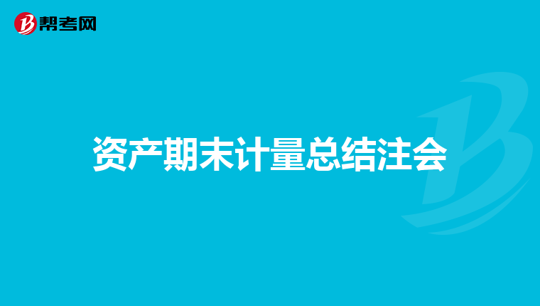 資產期末計量總結注會