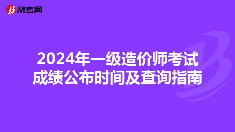 2024年一级造价师考试成绩公布时间及查询指南