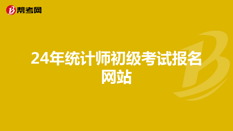 24年统计师初级考试报名网站