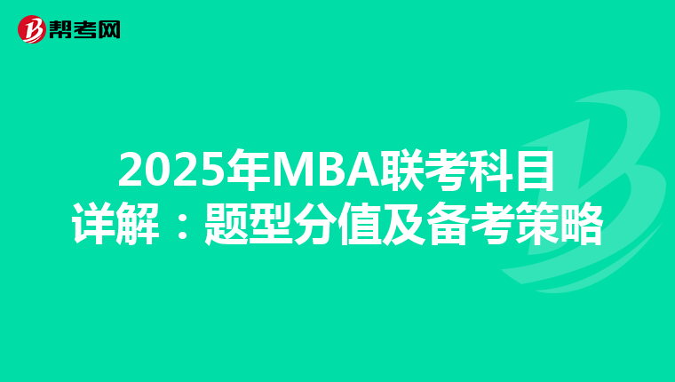 2025年MBA联考科目详解：题型分值及备考策略