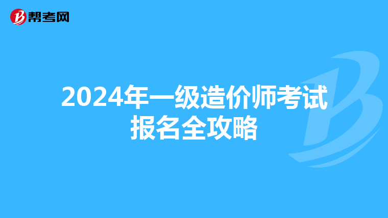 2024年一级造价师考试报名全攻略