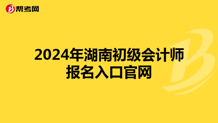 2024年湖南初级会计师报名入口官网