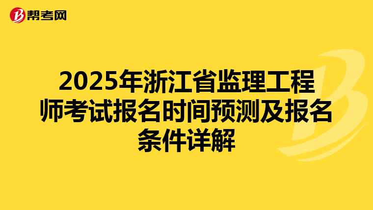 2025年浙江省监理工程师考试报名时间预测及报名条件详解