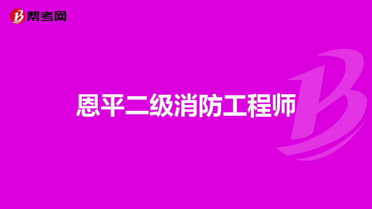 恩平二级消防工程师
