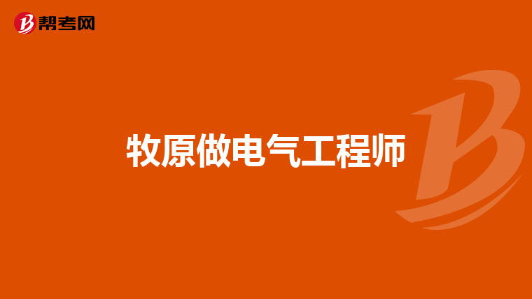 牧原做电气工程师