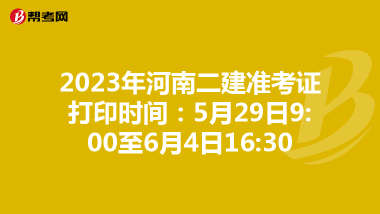 2023年河南二建準(zhǔn)考證打印時(shí)間:5月29日9:00至6月4日16:30