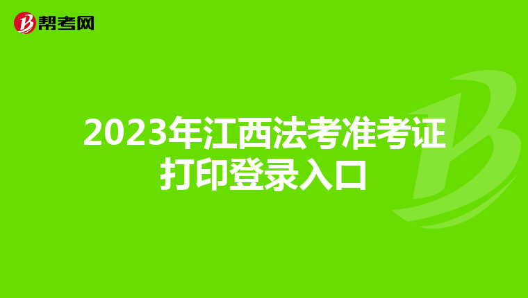 2023年江西法考準考證打印登錄入口