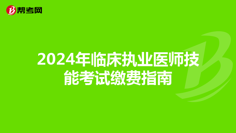 2024年臨床執業醫師技能考試繳費指南