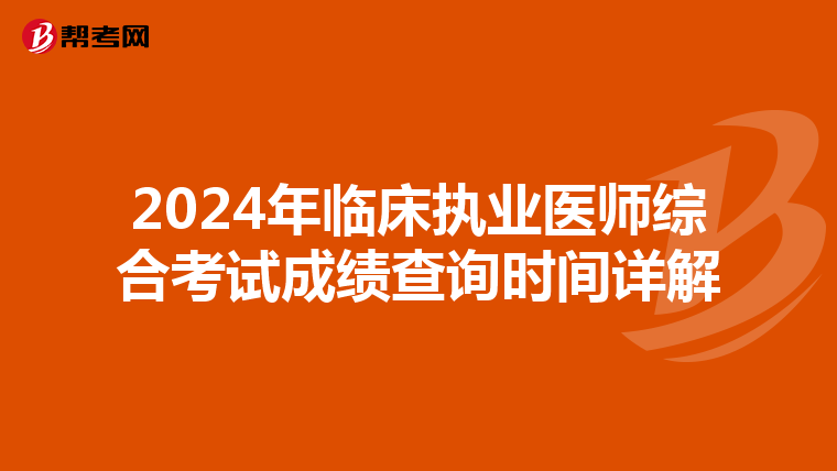 2024年临床执业医师综合考试成绩查询时间详解