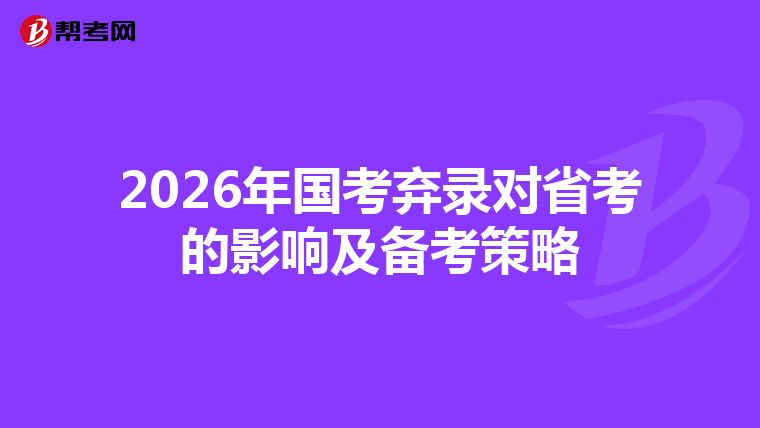 2026年国考弃录对省考的影响及备考策略