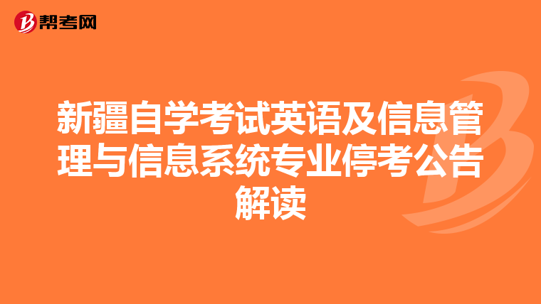 新疆自学考试英语及信息管理与信息系统专业停考公告解读