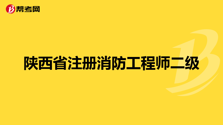 陜西省注冊消防工程師二級(jí)