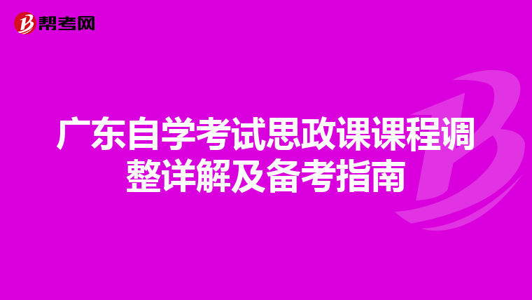 广东自学考试思政课课程调整详解及备考指南