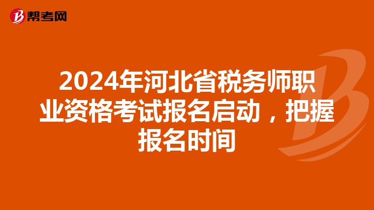 2024年河北省稅務師職業資格考試報名啟動，把握報名時間