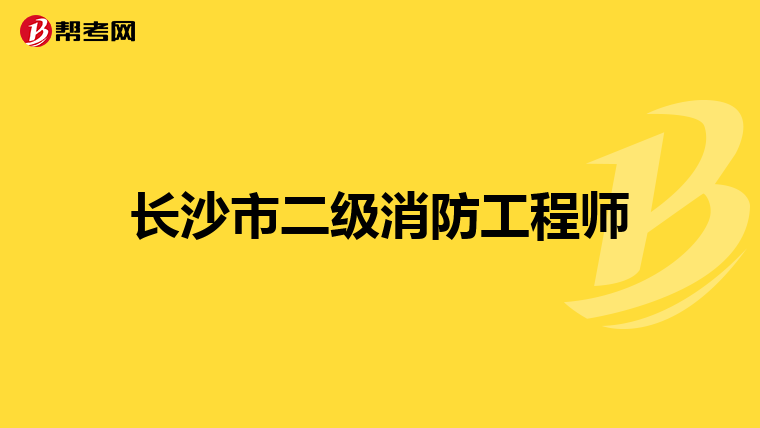 长沙市二级消防工程师
