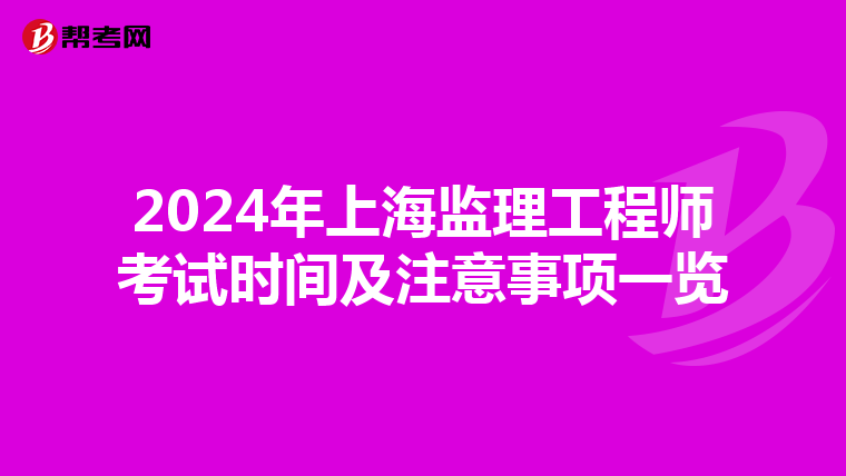 2024年上海监理工程师考试时间及注意事项一览
