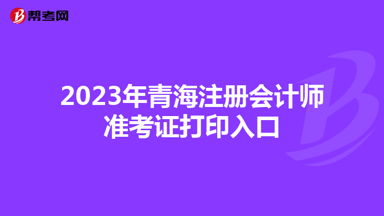 2023年青海注册会计师准考证打印入口