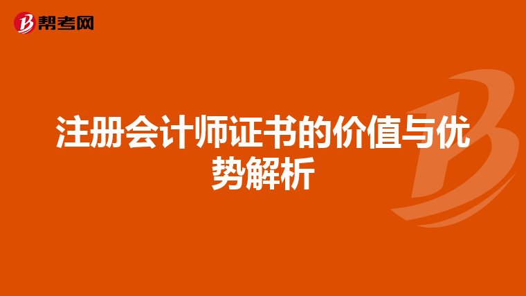 注冊會計師證書的價值與優(yōu)勢解析
