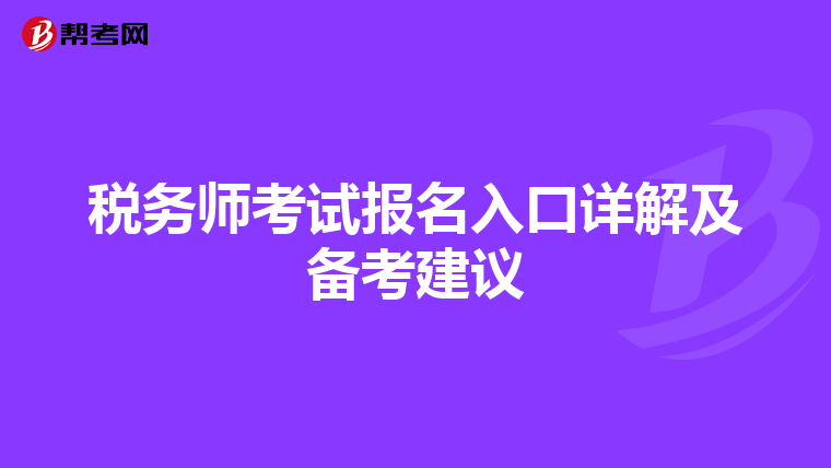 税务师考试报名入口详解及备考建议